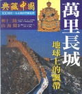 典藏中國 : 100個您一生必遊的中國名景